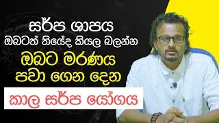 ඔබට මරණය පවා ගෙන දෙන කාල සර්ප යෝගය