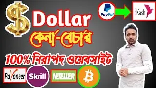 Trusted Dollar Buy Sell Website in Bangladesh | Best Dollar Buy Sell Website 2021 | PayPal to Bkash
