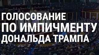 США. ГОЛОСОВАНИЕ ПО ИМПИЧМЕНТУ | 18.12.19