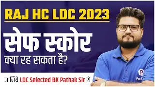 Raj High Court LDC Safe Score | Raj High Court LDC Expected Cut off 2023 | Raj HC LDC Cut off 2022