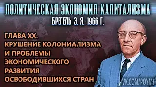 ГЛАВА XX. КРУШЕНИЕ КОЛОНИАЛИЗМА И ПРОБЛЕМЫ РАЗВИТИЯ ОСВОБОДИВШИХСЯ СТРАН | ПЭК | Брегель Э.Я.