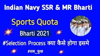 Indian Navy New Bharti 2021 Selection Process | Navy SSR MR Sports Quota Bharti Selection Process |