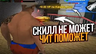СКИЛЛ НЕ МОЖЕТ ЧИТ ПОМОЖЕТ РАДМИР РП КРМП
