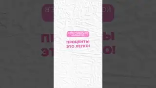 Проценты 
