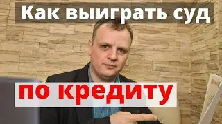 Как подготовится к суду с банком