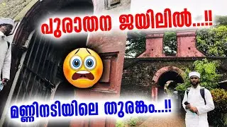 പുരാതന ജയിൽ കണ്ടിട്ടുണ്ടോ 🙄 musafir of dunya