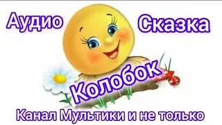 Курочка Ряба | Народные сказки | Сказки детям | Сказка на ночь 😴 Аудиосказки