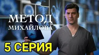 МЕТОД МИХАЙЛОВА 5 СЕРИЯ