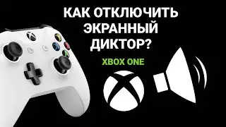 КАК ОТКЛЮЧИТЬ ЭКРАННЫЙ ДИКТОР НА XBOX ONE? | ДИКТОР, РАССКАЗЧИК, NARRATOR XBOX ONE