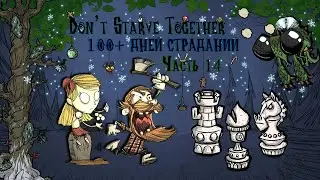 100+ ДНЕЙ СТРАДАНИЙ В Don't Starve Together #14 - Скульптор и садовод