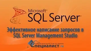 Эффективная работа с запросами в Microsoft SQL Server Management Studio