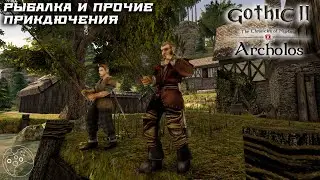Хроники Миртаны: Архолос | Archolos русская озвучка. Рыбалка и прочие приключения.