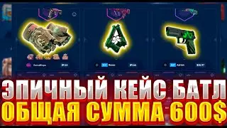 ЭТО ЖЕСТКОЕ СРАЖЕНИЕ НА ОБЩУЮ СУММУ 600 БАКСОВ ! ВСЕ ПОДЕЛИЛИ ПОРОВНУ НА CSGO-SKINS