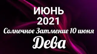 ♍ДЕВА🍀ИЮНЬ 2021/Таро-прогноз/Таро-Гороскоп Дева/Taro_Horoscope Virgo/June 2021.