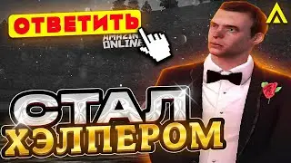 КАК СТАТЬ ХЭЛПЕРОМ НА AMAZING RP! Я КУРАТОР ЕСС?!