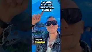 5 КРИПТО  С Большим Потенциалом На 2025 