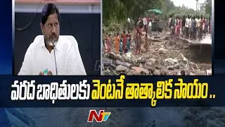 వరద బాధితులకు పూర్తి స్థాయిలో పరిహారం: Deputy CM Bhatti Vikramarka | Khammam | Ntv