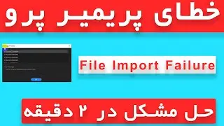 خطای باز نکردن ویدئو در پریمیر پرو | Premiere Pro Error | File Import Failure