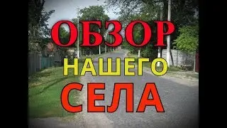 ХОТИТЕ ПЕРЕЕХАТЬ В СЕЛО? ОБЗОР СЕЛА ХОРОШКИ (УКРАИНА)
