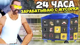 САМАЯ ПРИБЫЛЬНАЯ МУСОРКА на АРИЗОНА РП ГТА САМП