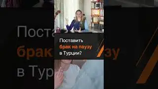 Поставить брак на паузу?