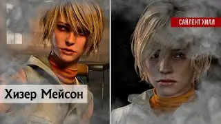 Хизер Мейсон в Сайлент Хилл 3 | Анализ | 