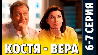 Костя Вера 6 - 7 серия (сериал 2024 СТС). АНОНС ДАТА ВЫХОДА