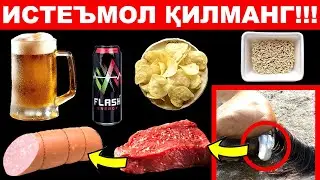 СИЗ ТАРКИБИНИ БИЛМАЙ ИСТЕЪМОЛ ҚИЛАЁТГАН 9 ТА ЗАРАРЛИ МАХСУЛОТ!