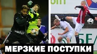 САМЫЕ МЕРЗКИЕ И ГРЯЗНЫЕ ПОСТУПКИ В МАТЧАХ АМКАЛА