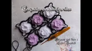 We connect floral motifs crochet / Соединяем цветочные мотивы крючком