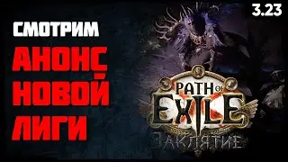 Смотрим анонс: лига Заклятие, инфа по PoE 2 и не только ★ POE 3.23 Affliction