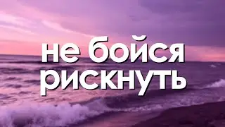 не бойся рискнуть, у тебя ещё есть время