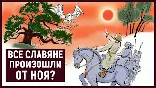 ЧЕХ, ЛЕХ и РУС – Настоящие Родоначальники Славянских Народов?