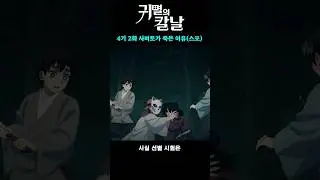 사비토가 죽은 이유는 뭘까? 귀칼 작가의 메시지. (귀멸의 칼날 4기 2화 합동강화훈련편) #귀멸의칼날