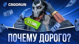 Почему Скины Такие Дорогие? - CSGORUN