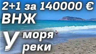 Лучший вариант в Алании 🔥 3 комнатная + ВНЖ + РЕЧКА + МОРЕ за 140000 € 😳 под ключ Тосмур Турция