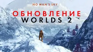 Новое обновление в NO Man's Sky 2025 под названием Worlds II (Миры 2)  Революция в игре!