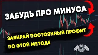 Забудь про минуса! Забирай постоянный профит по этой методе