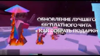 😷ОБНОВЛЕНИЕ ЛУЧШЕГО БЕСПЛАТНОГО ЧИТА😷ФУНКЦИЯ ДЛЯ СБОРА ПОДАРКОВ НА РИЛИВОРЛд😷ЛУЧШИЙ ЧИТ😷