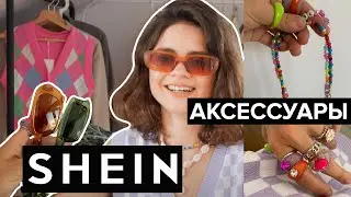 ПЕРВЫЙ заказ с SHEIN 🔥 БЮДЖЕТНЫЕ аксессуары!