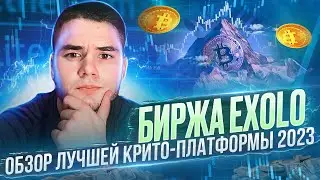 Биржа EXOLO / Обзор Лучшей Крито-Платформы 2023