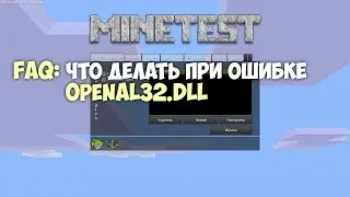 Minetest - Что делать с ошибкой OpenAL32 (РЕШЕНИЕ)