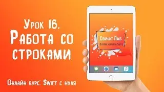 Swift c нуля. Урок 16: Работа со строками