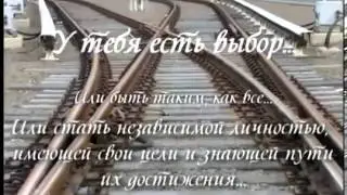 Прими для себя решение и сделай выбор сейчас