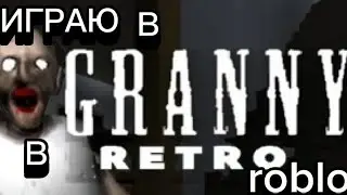 ❗ИГРАЮ СУББОТНИЮ ГРЕННИ/ /Ретро roblox без голоса GRANNY ROBLOX RETRO