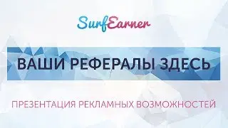Презентация рекламной площадки SurfEarner