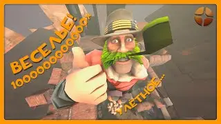 [TF2] Веселье! X1000 | DeadBread38