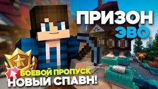 Давно не слышались) Вайп Призон Эво | НОВЫЙ СПАВН! БОЕВОЙ ПРОПУСК! ОБНОВА!