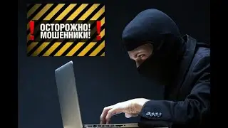МОШЕННИКИ В ИНТЕРНЕТЕ!!!