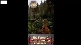 The Forest 2 | То, что доктор прописал!